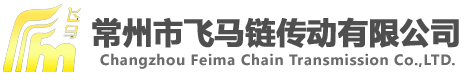 常州市飛馬鏈傳動有限公司